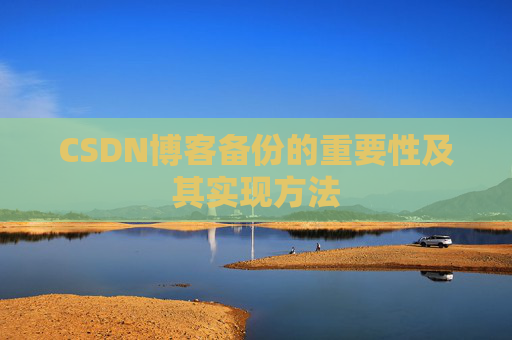 CSDN博客备份的重要性及其实现方法